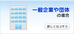 一般企業や団体の場合